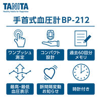 デジタル血圧計（手首式） BP-212 1台 タニタ