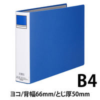 アスクル　パイプ式ファイル 両開き　ベーシックカラースーパー（2穴）B4ヨコ　とじ厚50mm背幅66mm　ブルー　3冊  オリジナル