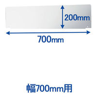 トーカイスクリーン MSパネル専用 上部スクリーン 幅700mm用 （高さ200mm） MS-SCR700 1枚