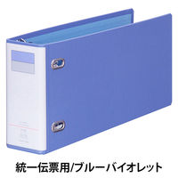 リヒトラブ リングファイル（統一伝票用） D型リングファイル ブルーバイオレット F750 1セット（3冊：1冊×3）