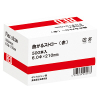曲がるストロー（裸） レッド 1セット（1500本：500本入×3箱）