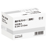 曲がるストロー（裸） クリア 1セット（1500本：500本入×3箱）