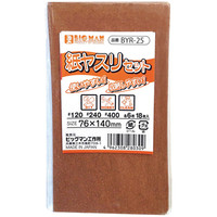 【やすり】ビッグマン 紙ヤスリミニセット 120、240、400番手 各6枚入り BYR-25 1セット（5パック：1パック×5）