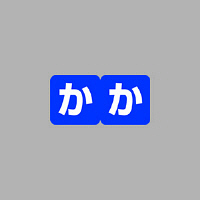 リヒトラブ　カラーかなラベルロールタイプ　「か」　HK763R-2　1ロール（300片入）