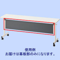 【アウトレット】サンテック SFフォールディングテーブル専用幕板 幅1800mm用 1枚