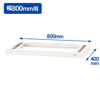 オカムラ スチール収納VILLAGE 専用オプション 下置き用ベース ホワイト 幅800×奥行400×高さ50mm 1台