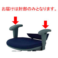 【肘のみ】オカムラ ビラージュ VC1 上下可動肘 1セット