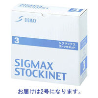 日本シグマックス　ギプス用下巻きチューブ包帯　シグマックスストッキネット 2号 幅51mm×長さ23m 11002 1巻