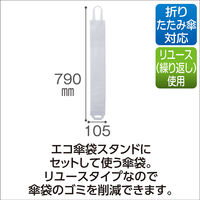 テラモト　エコ傘袋（10枚入）　UB-277-100-0　（直送品）