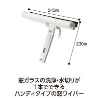 テラモト ＥＦフレックスワイパー　ハンディ 幅24cm 窓掃除用  CL7470100　1本