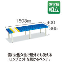 テラモト　ホームベンチ　1500　青　BC-302-015-3　（直送品）