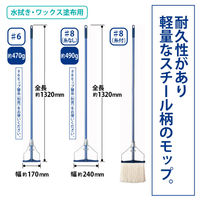 山崎産業 コンドル　（水拭き用モップ）ネオカラーモップ　＃８ 【スプリングモップ用】【240ｍｍ幅】【本体】