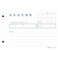 日本法令 販売 7ー1/仮払金申請書 7-1 1冊