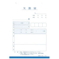 日本法令（HOREI） 欠勤届 B6 100枚 労務8 1冊
