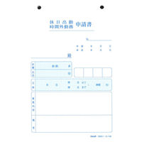 日本法令（HOREI） 休日・時間外勤務申請書 B6 100枚 労務29-1 1冊