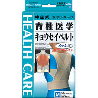 中山式産業 中山式脊椎医学キョウセイベルト メッシュ M 030130 1個