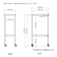 三和製作所　器械卓子（立上）　2段　S　10663　（直送品）