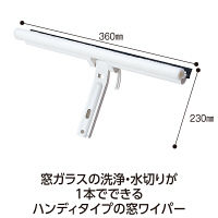 テラモト ＥＦフレックスワイパー　ハンディ 幅36cm 窓掃除用  CL7470200　1本