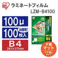 アイリスオーヤマ　ラミネートフィルム　B4サイズ　片面マット　100μ(ミクロン)　LZM-B4100　100枚入　1個