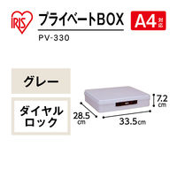アイリスオーヤマ　プライベートボックス　大　グレー　PV-330