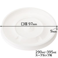 スープカップ　290・395ml兼用フタ　1袋（50個入）