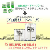 クッキングペーパー ライオン 業務用リードペーパー大サイズ　75枚カット×2ロール