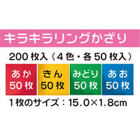 トーヨー キラキラリングかざり 4色 50枚入 装飾用 410223 1袋