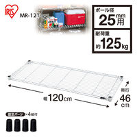 アイリスオーヤマ メタルラック (R) パーツ ポール径25mm 幅120×奥行46cm スチールラック 棚板 MR-12T
