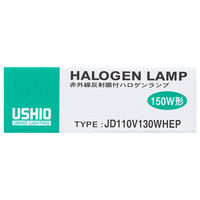 ミニハロゲン電球110V用（ミラーなし）　150W形　JD110V-130WHEP　ウシオライティング