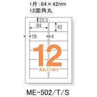 プラス Newいつものプリンタラベル48607 ME-502 12面 四辺余白付角丸 A4 1袋（20シート入）