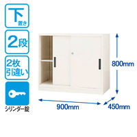 オカムラ スチール収納VILLAGE 引違い（2枚引違い・シリンダー錠） 2段 本体（下置き） 幅900×奥行450×高さ800mm ホワイト 1台（取寄品）