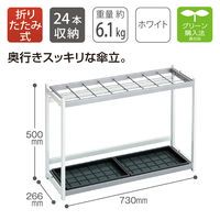 テラモト 折りたたみ式傘立E型24 薄型タイプ UB-900-224-0 1台