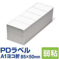 中川製作所 PDラベルA1ヨコ折 弱粘着タイプ PDLー A1Y02 1箱（15000枚：5面×500折×6冊）