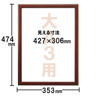 セリオ　木製賞状額大Ａ３ブラウン　大A3　SRO-1089-40