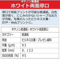 キヤノン　普通紙・ホワイト　A4　両面厚口　SW-201　1冊（250枚入）