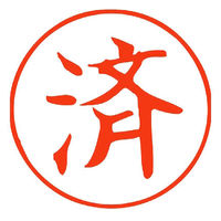 サンビー クイックスタンパー 16mm 丸済 QHT-7 浸透印