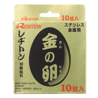 【研磨材】レヂトン　切断砥石　金の卵　1011050701　1箱（10枚入）