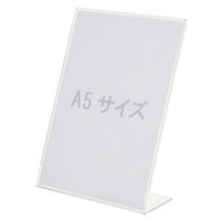 無印良品 縦でも横でも使えるアクリルスタンドフレーム A5　1セット（1個×10） 良品計画