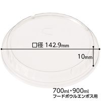 フードボウル　エンボス　700・900ml共用フタ　1パック（20個入）