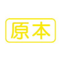 シヤチハタ Xスタンパー非複写タイプ 「原本」 X-ANF-0001（直送品）