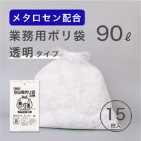 ゴミ袋 透明 90L 厚さ0.031mm 業務用 ポリ袋  1パック（15枚入）薄手 フィルムが強くなる メタロセン配合