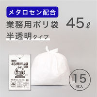 ゴミ袋 半透明 45L 厚さ0.024mm 業務用 ポリ袋  1パック（15枚入）薄手 フィルムが強くなる メタロセン配合