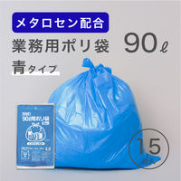 ゴミ袋 青色 90L 厚さ0.031mm 業務用 ポリ袋  1パック（15枚入）薄手 フィルムが強くなる メタロセン配合