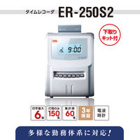 マックス　タイムレコーダ　ER-250S2　下取りキット付