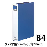 アスクル　パイプ式ファイル 両開き　ベーシックカラースーパー（2穴）B4タテ　とじ厚50mm背幅66mm　ブルー　3冊  オリジナル