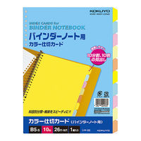 コクヨ カラー仕切カードB5S26穴 シキ-55N 1冊