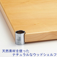 ホームエレクター ウッドシェルフ メイプル 幅750mm奥行450mm H1830WM1 1枚（直送品）