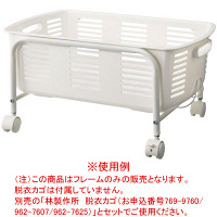 林製作所 脱衣ワゴン（フレームのみ） ロータイプ