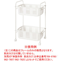 林製作所 脱衣ワゴン（フレームのみ） 2段タイプ