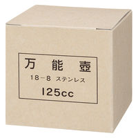 万能壺 125ml ステンレス製 16410 松吉医科器械（直送品）
